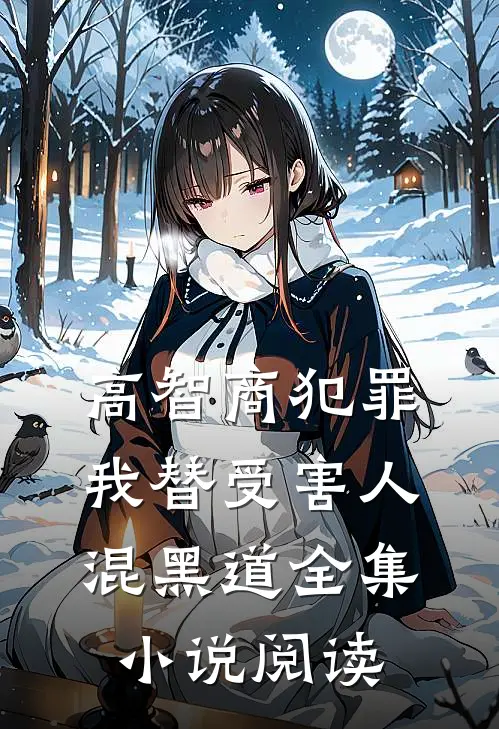 高智商犯罪：我替受害人混黑道全集小说阅读