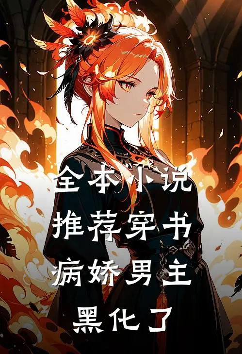 全本小说推荐穿书：病娇男主黑化了