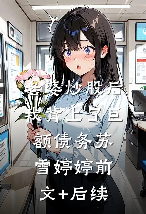 老婆炒股后我背上了巨额债务苏雪婷婷前文+后续