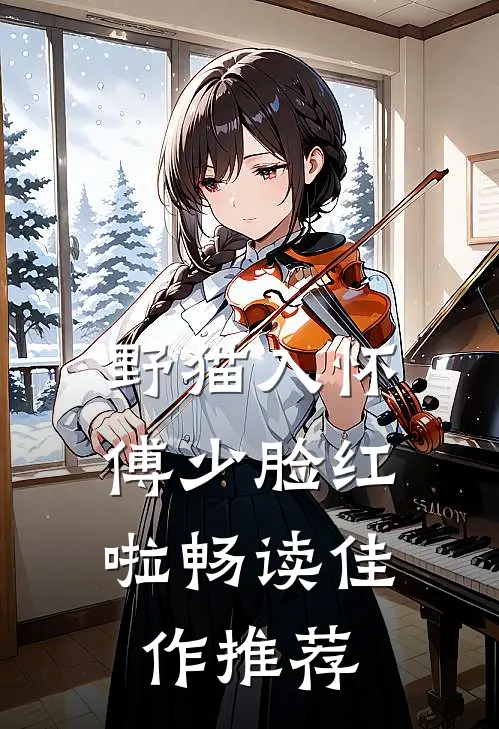 野猫入怀，傅少脸红啦畅读佳作推荐