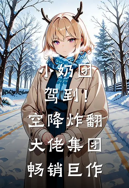 小奶团驾到！空降炸翻大佬集团畅销巨作