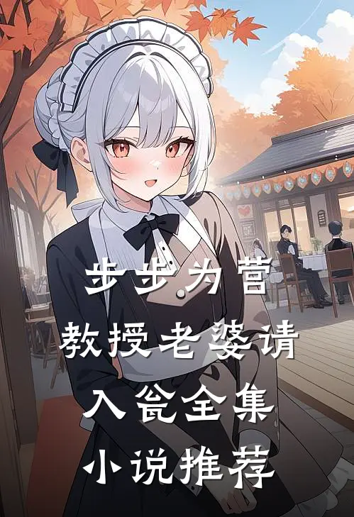 步步为营：教授老婆请入瓮全集小说推荐