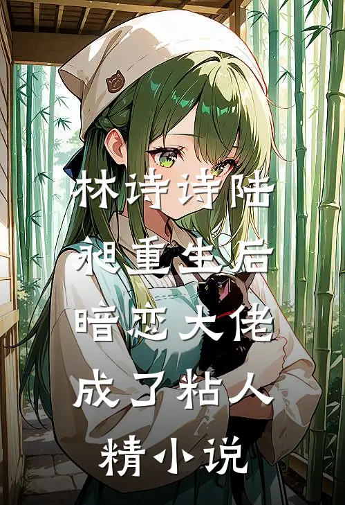 林诗诗陆昶重生后，暗恋大佬成了粘人精小说