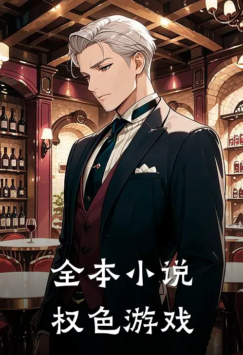 全本小说权色游戏