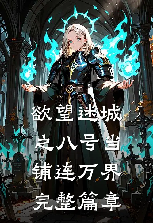欲望迷城之八号当铺连万界完整篇章