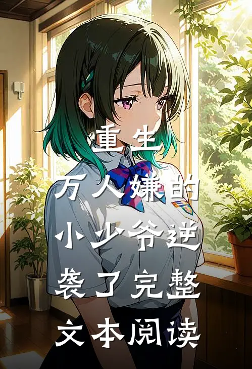 重生：万人嫌的小少爷逆袭了完整文本阅读
