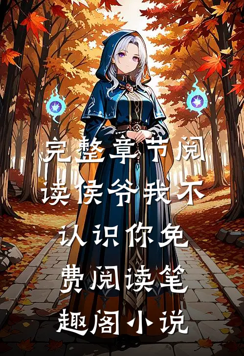 完整章节阅读侯爷我不认识你免费阅读笔趣阁小说