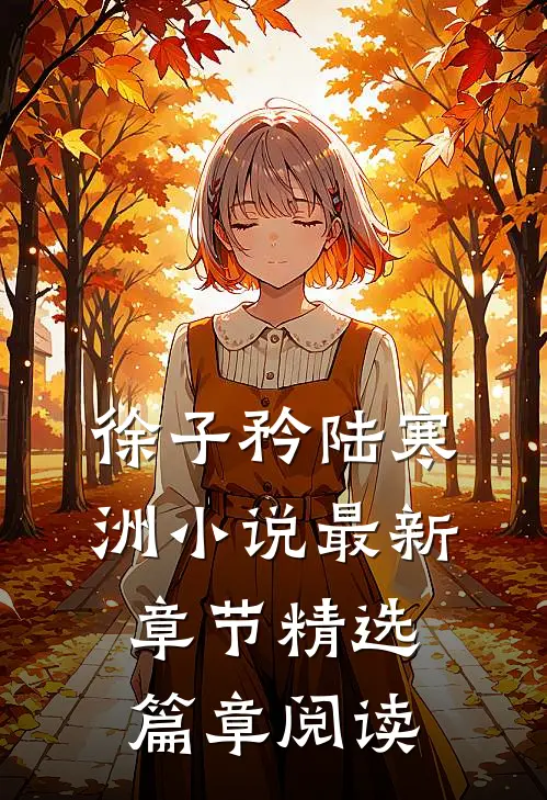 徐子矜陆寒洲小说最新章节精选篇章阅读