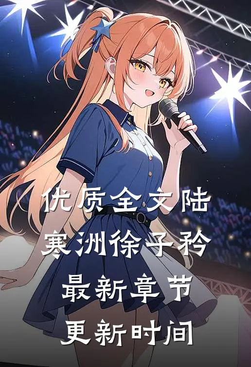 优质全文陆寒洲徐子矜最新章节更新时间