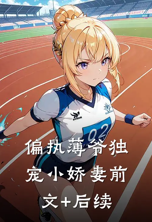 偏执薄爷独宠小娇妻前文+后续