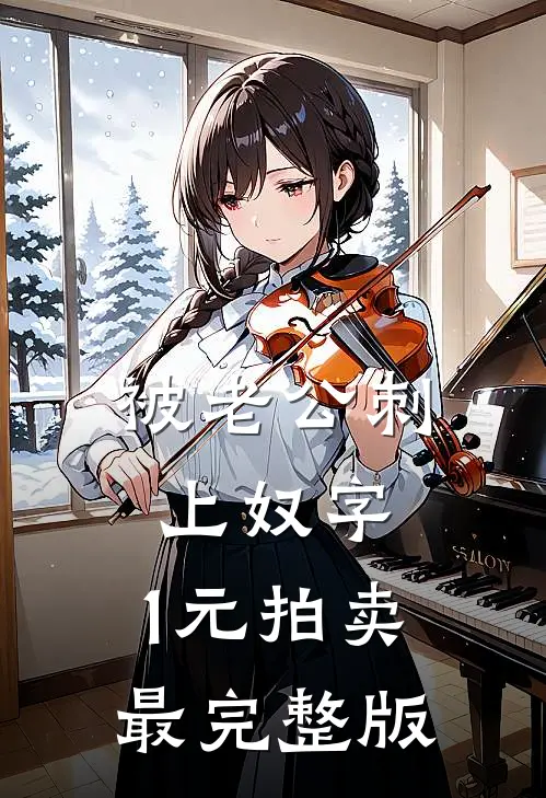 被老公刺上奴字，1元拍卖最完整版