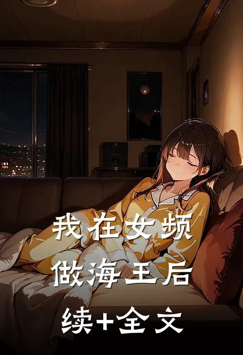 我在女频做海王后续+全文