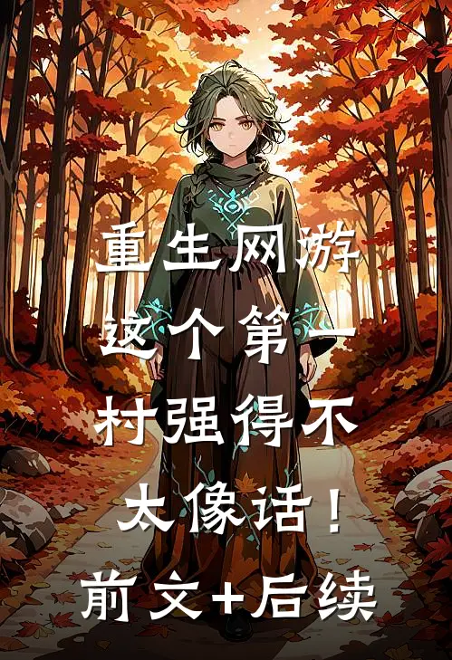 重生网游：这个第一村强得不太像话！前文+后续