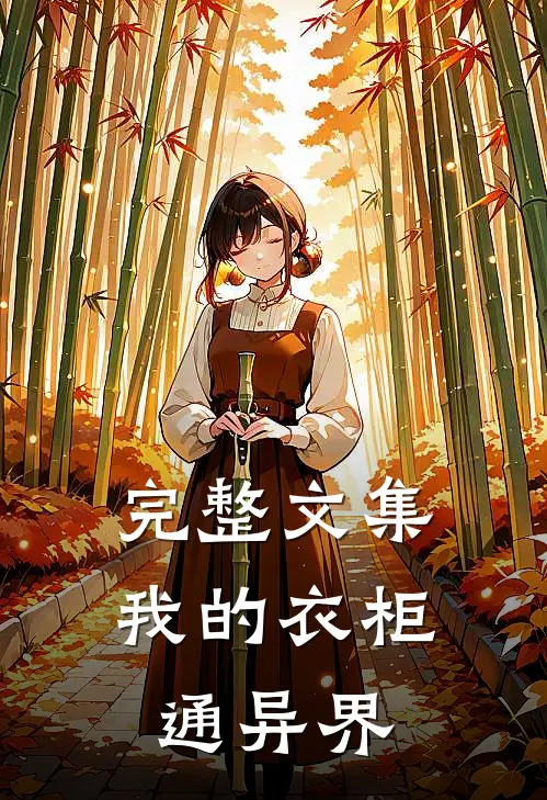完整文集我的衣柜通异界