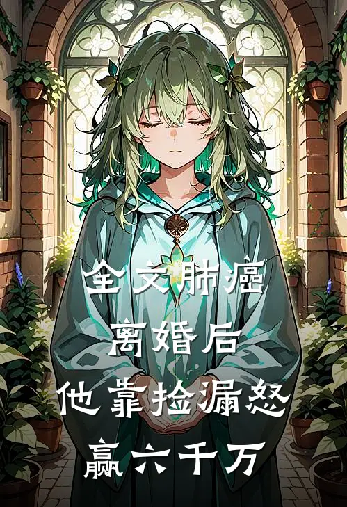 全文肺癌离婚后，他靠捡漏怒赢六千万