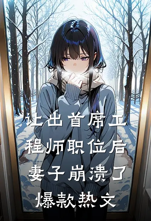 让出首席工程师职位后妻子崩溃了爆款热文
