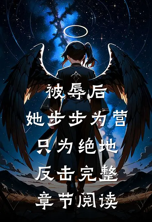 被辱后，她步步为营只为绝地反击完整章节阅读