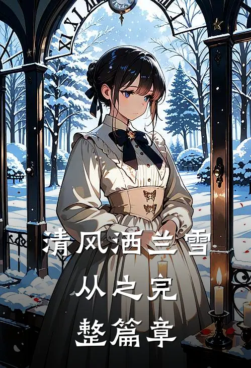 清风洒兰雪，从之完整篇章