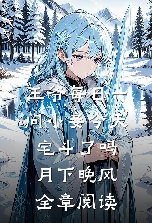 王爷每日一问小妾今天宅斗了吗月下晚风全章阅读