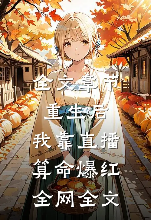 全文章节重生后,我靠直播算命爆红全网全文