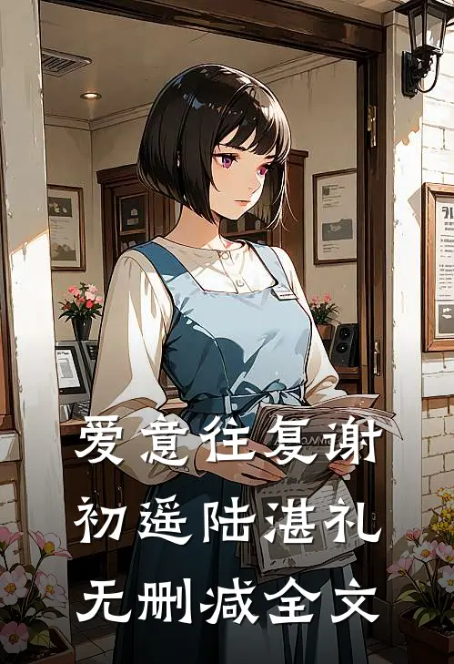 爱意往复谢初遥陆湛礼无删减全文
