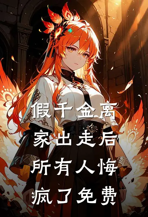 假千金离家出走后，所有人悔疯了免费