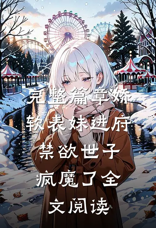 完整篇章娇软表妹进府:禁欲世子疯魔了全文阅读