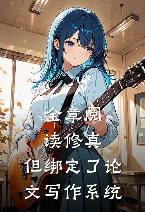 全章阅读修真，但绑定了论文写作系统