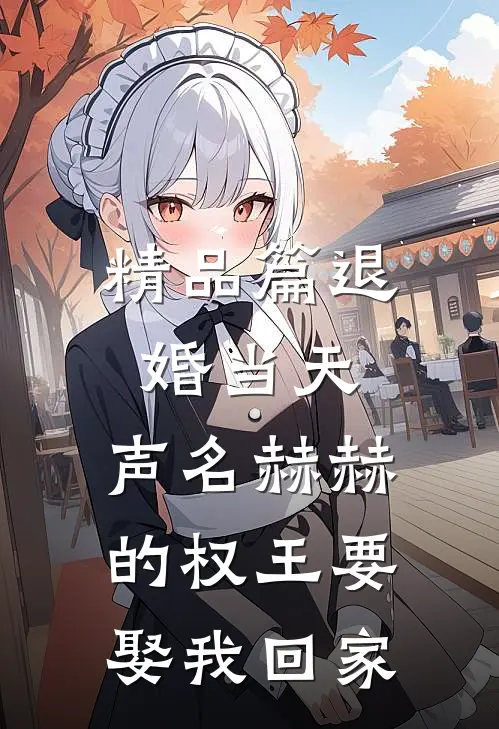 精品篇退婚当天，声名赫赫的权王要娶我回家