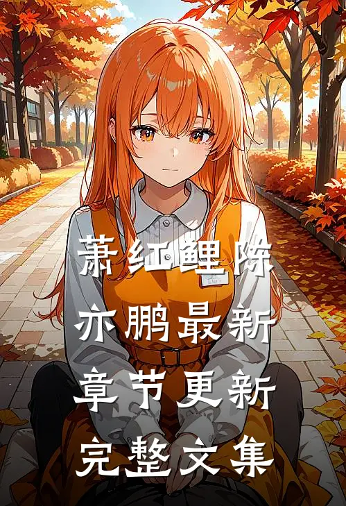 萧红鲤陈亦鹏最新章节更新完整文集