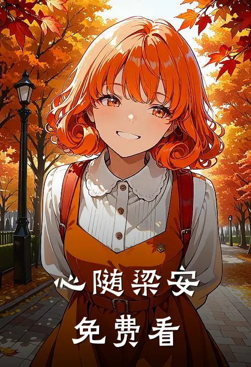心随梁安免费看
