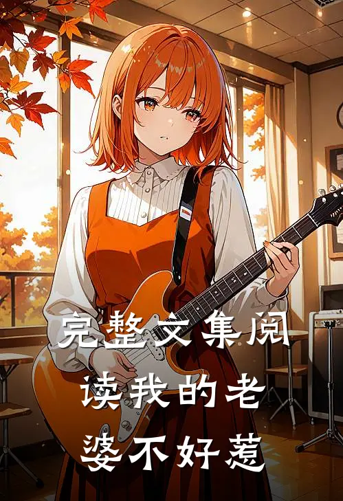 完整文集阅读我的老婆不好惹