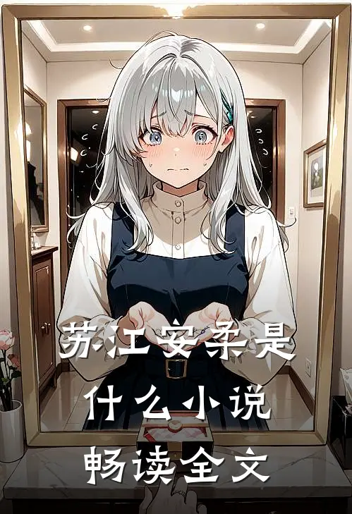 苏江安柔是什么小说畅读全文