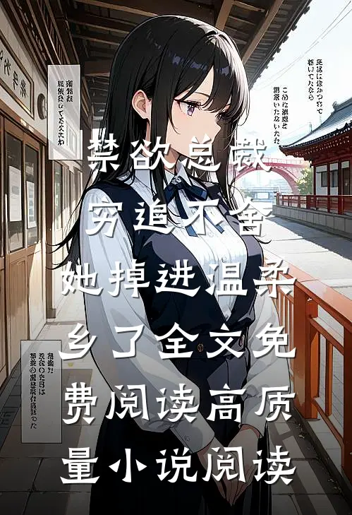 禁欲总裁穷追不舍,她掉进温柔乡了全文免费阅读高质量小说阅读