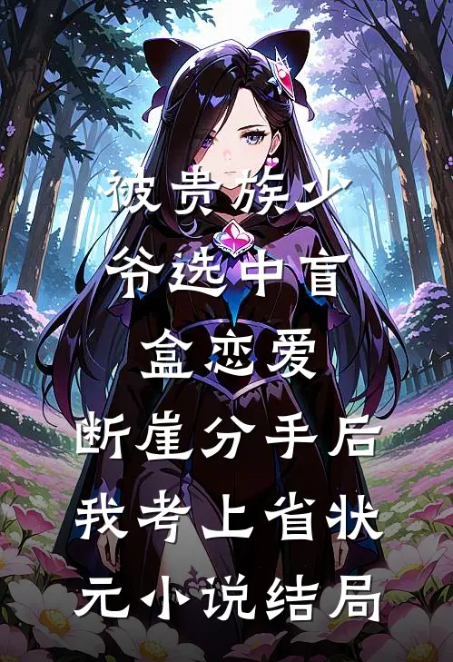 被贵族少爷选中盲盒恋爱，断崖分手后我考上省状元小说结局