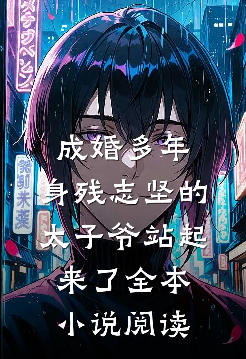 成婚多年，身残志坚的太子爷站起来了全本小说阅读