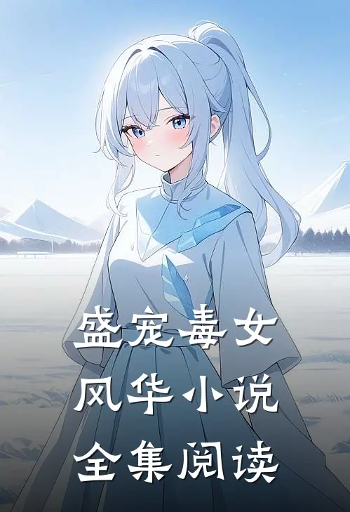 盛宠毒女风华 小说全集阅读