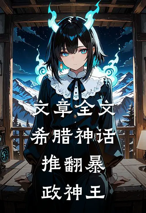 文章全文希腊神话：推翻暴政神王