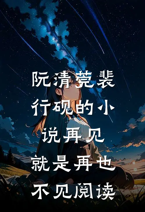 阮清莞裴行砚的小说再见，就是再也不见阅读