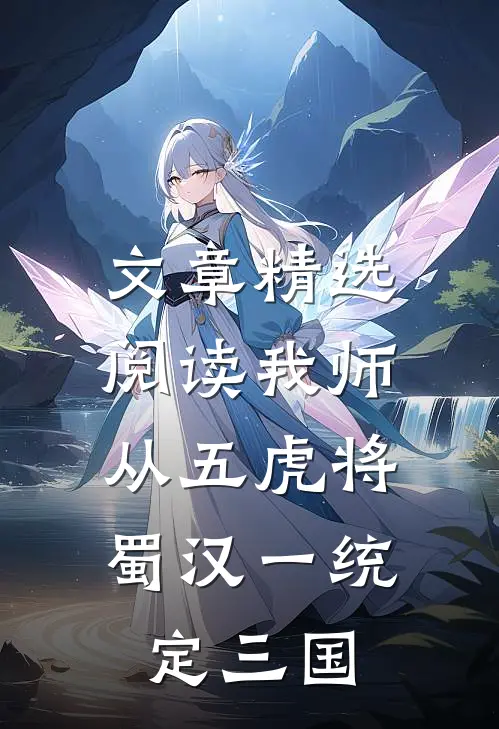 文章精选阅读我师从五虎将，蜀汉一统定三国