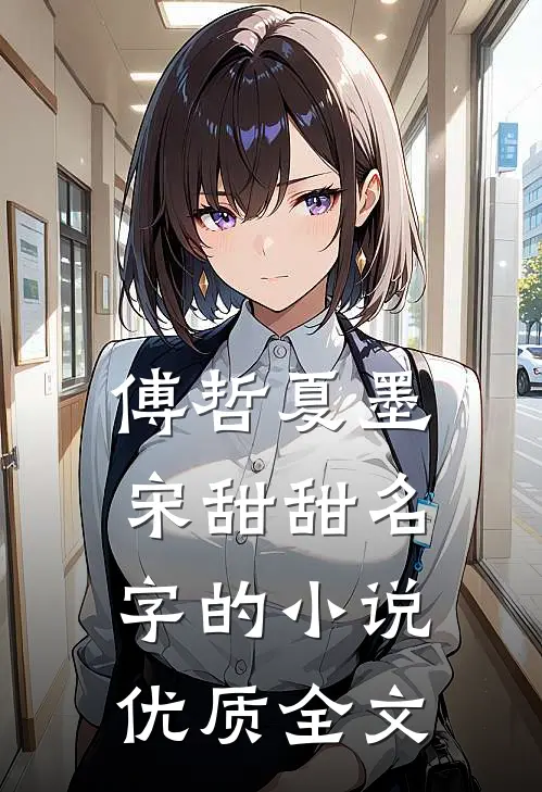 傅哲夏墨宋甜甜名字的小说优质全文