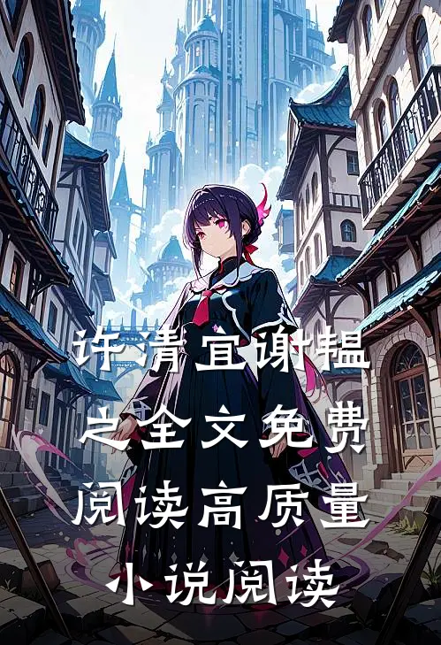 许清宜谢韫之全文免费阅读高质量小说阅读