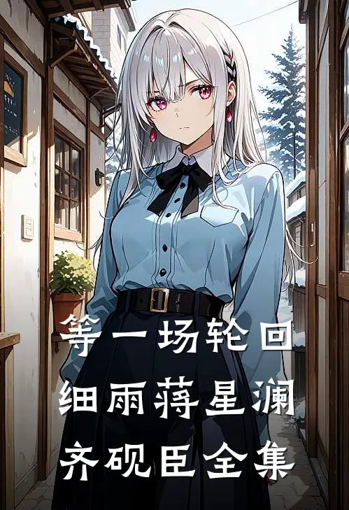 等一场轮回细雨蒋星澜齐砚臣全集