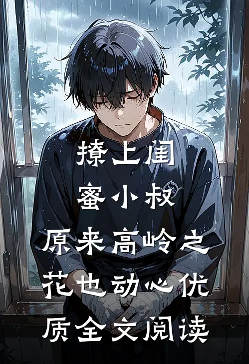 撩上闺蜜小叔，原来高岭之花也动心优质全文阅读