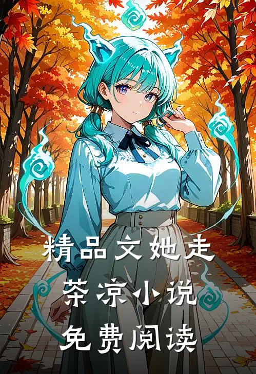 精品文她走茶凉小说免费阅读