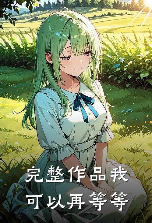完整作品我可以再等等