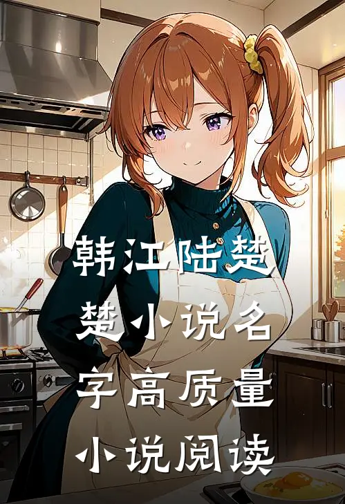 韩江陆楚楚小说名字高质量小说阅读