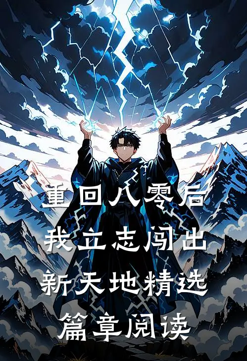 重回八零后，我立志闯出新天地精选篇章阅读