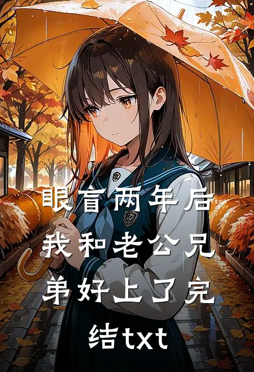 眼盲两年后，我和老公兄弟好上了完结txt