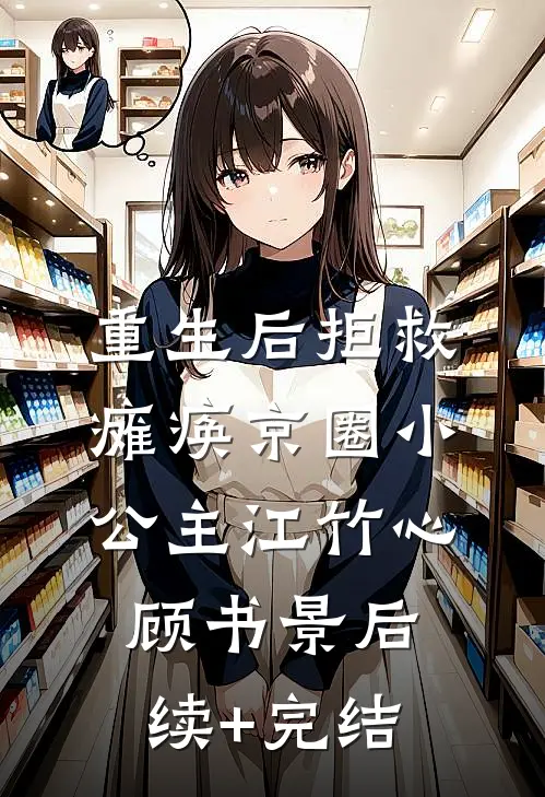 重生后拒救瘫痪京圈小公主江竹心顾书景后续+完结